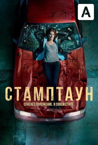 Стамптаун - постер